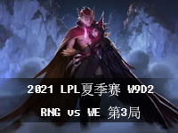 2021LPL夏季赛视频回放_8月3日LPL夏季赛常规赛W9D2比赛回放_RNGvsWE第3局