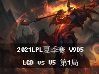 2021LPL夏季赛W9D5视频在线观看_英雄联盟LPL夏季赛8月6日比赛回放_LGDvsV5第1局