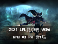 2021LPL夏季赛W8D6在线观看_7月31日英雄联盟LPL夏季赛视频回放_RNGvsRA第1局