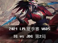 2021LPL夏季赛7月16日比赛回放 LOL夏季常规赛W6D5 IGvsJDG第2局