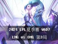 2021LPL夏季赛7月16日比赛回放 LOL夏季常规赛W6D7 LNGvsOMG第3局