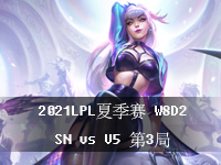 2021LPL夏季赛比赛视频回放_夏季赛常规赛W8D2视频回放_7月27日SNvsV5第3局