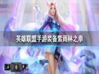 《英雄联盟手游》装备翻译海克斯饮魔刀 lol手游装备海克斯饮魔刀介绍