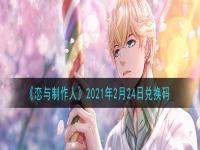 《恋与制作人》2022年2月24日兑换码分享