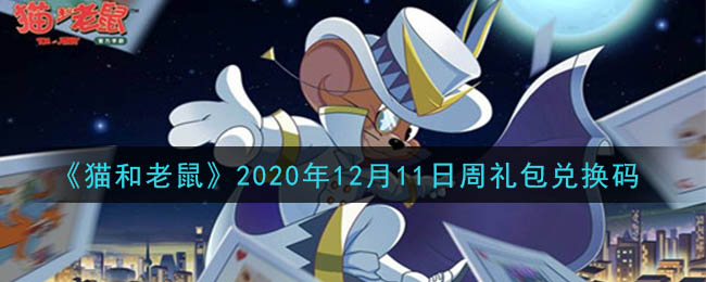 《猫和老鼠》2020年12月11日周礼包兑换码