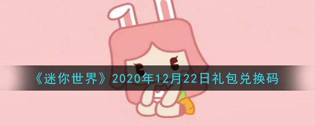 《迷你世界》2020年12月22日礼包兑换码