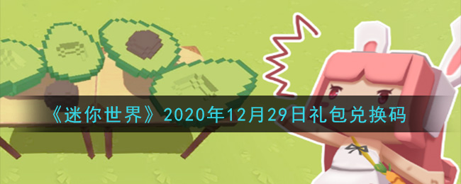 《迷你世界》2020年12月29日礼包兑换码