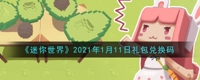 《迷你世界》2021年1月11日礼包兑换码