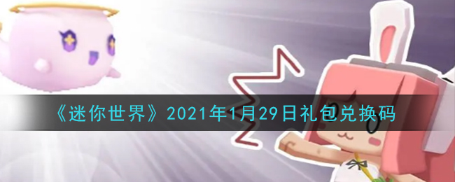 《迷你世界》2021年1月29日礼包兑换码