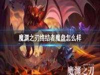 魔渊之刃大剑魔盘，魔渊之刃大剑魔盘终结者