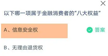 以下哪一项属于金融消费者的“八大权益” 蚂蚁庄园今日正确答案10月11日