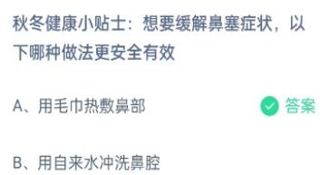 想要缓解鼻塞症状以下哪种做法更安全有效 蚂蚁庄园今日答案11月16日