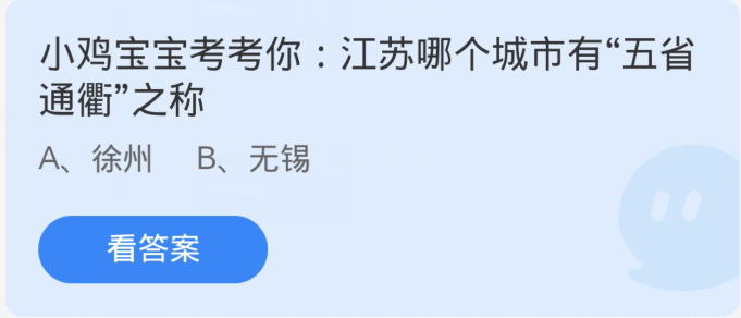 江苏哪个城市有五省通衢之称 蚂蚁庄园今日答案11月17日