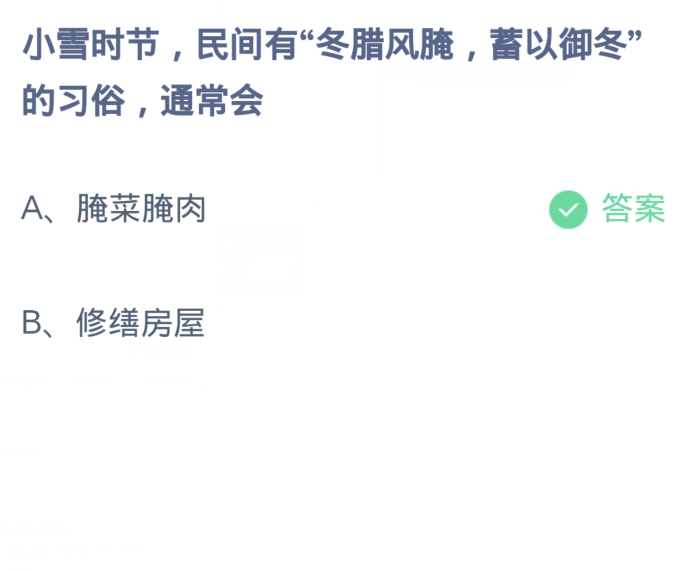 小雪时节民间有冬腊风腌,蓄以御冬的习俗通常会 蚂蚁庄园今日答案11月22日