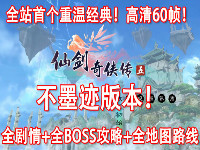 仙剑奇侠传5攻略_仙剑奇侠传5BOSS剧情攻略