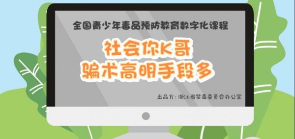 青骄第二课堂高一社会你K哥骗术高明手段多答案