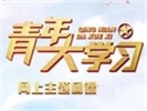 青年大学习特辑答案(2023)_2023青年大学习特辑答案最新一期