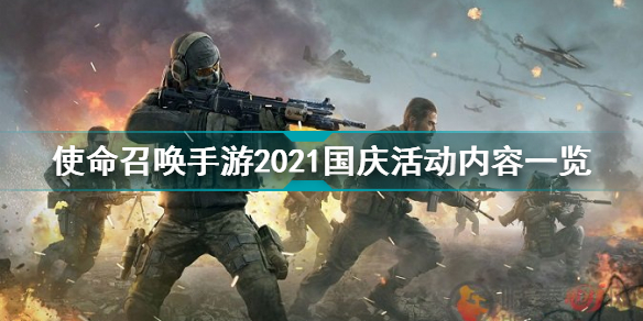 使命召唤手游2021国庆活动有哪些 2021国庆活动内容一览