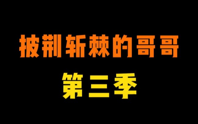 披荆斩棘的哥哥第三季总冠军是谁 披荆斩棘的哥哥第三季冠军最新出炉