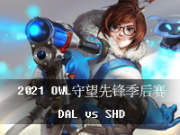 守望先锋OWL季后赛9.24比赛观看_守望先锋OWL季后赛在线观看_达拉斯燃料队VS上海龙之队第2局