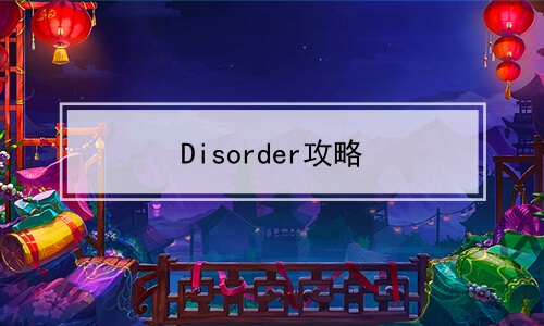 Disorder攻略