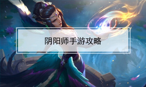 阴阳师手游攻略