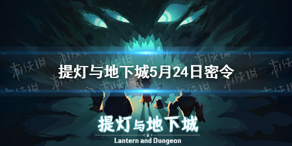 提灯与地下城5月24日密令是什么 提灯与地下城5月24日密令一览