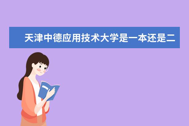 天津中德应用技术大学是一本还是二本 有哪些热门专业