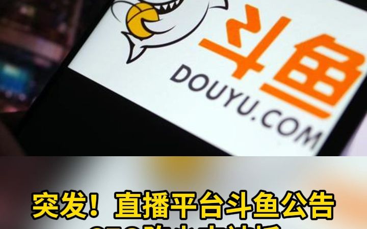 斗鱼ceo被查有什么影响 斗鱼ceo陈少杰失恋对斗鱼有影响吗