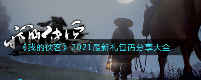 《我的侠客》2021最新礼包码分享大全