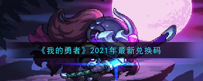 《我的勇者》2021年最新兑换码领取