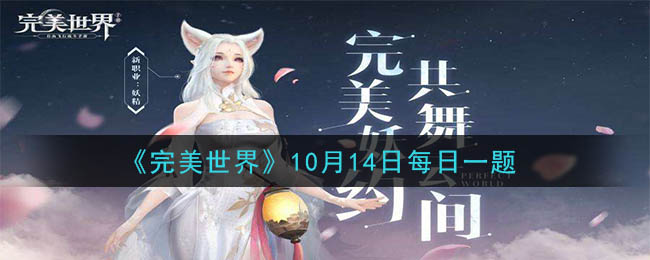 《完美世界手游》2020年10月14日每日一题