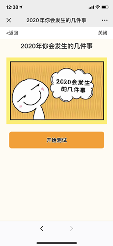 微信朋友2020年会发生的几件事二维码