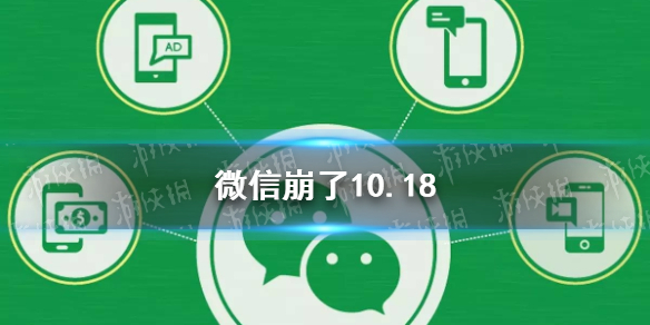 微信崩了10.18 微信崩了怎么回事