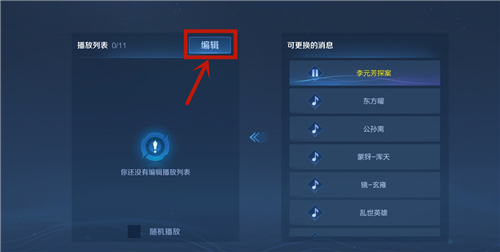 王者荣耀大厅背景音乐怎么更改？大厅背景音乐更换步骤图文一览[多图]图片3