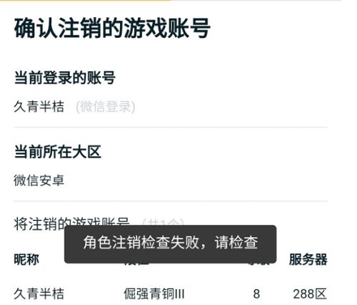 王者荣耀角色注销检查失败是怎么回事？角色注销检查失败解决方法[多图]图片1