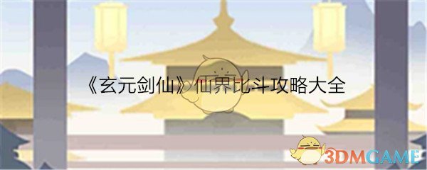 《玄元剑仙》仙界比斗攻略大全