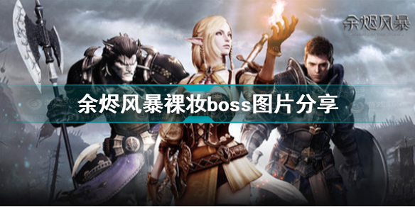 余烬风暴裸妆boss图片介绍 余烬风暴阿纳塔裸妆boss图片分享