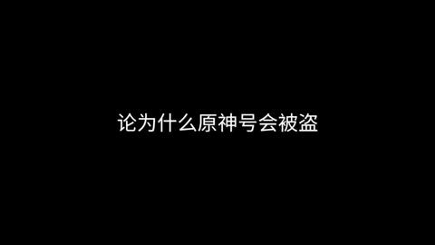 原神官方账号被盗是什么梗