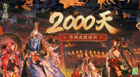 阴阳师2000天签到奖励是什么