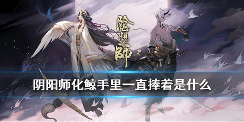 阴阳师求知恶灵问题答案是什么