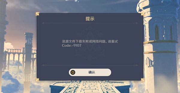 原神1.2版本9107怎么解决？9107问题说明及解决方法分享[多图]图片1