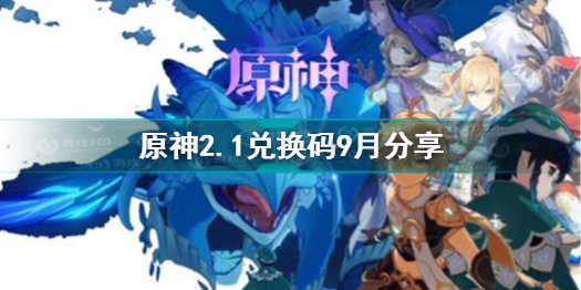 原神兑换码2021永久9月 原神2.1兑换码9月分享