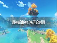 原神2.0版本全新魔神任务怎么打  原神全新魔神任务攻略