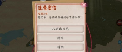 阴阳师逢魔密信问题答案合集汇总