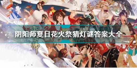 阴阳师夏日花火祭猜灯谜答案是什么 阴阳师夏日花火祭猜灯谜答案大全