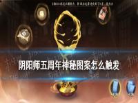 阴阳师五周年神秘图案  阴阳师五周年神秘图案怎么触发