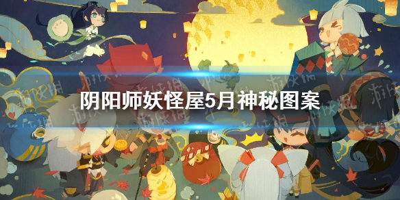 阴阳师妖怪屋5月神秘图案 阴阳师妖怪屋2021年5月神秘图案是什么