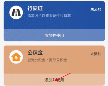 支付宝如何添加公积金卡？支付宝添加公积金卡教程[多图]图片4