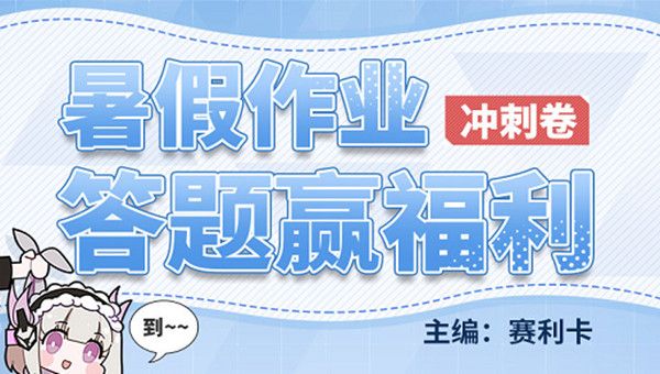 战双帕弥什暑假作业答案大全 2021暑假作业答题答案汇总[多图]图片1